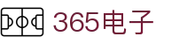 365电子-(中国)365电子宿迁艾迪网络科技有限公司欢迎您
